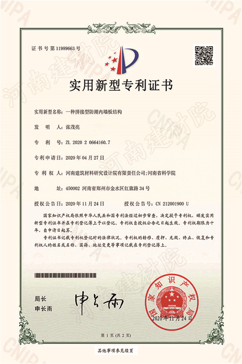 [實新證書] 20.11.24  一種拼接型防潮內墻板結構  張茂亮等-1.jpg