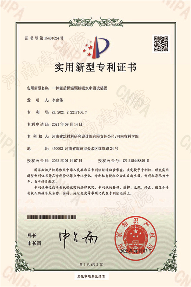 [實新證書] 22.01.07  一種輕質保溫顆粒吸水率測試裝置  李建偉-1.jpg