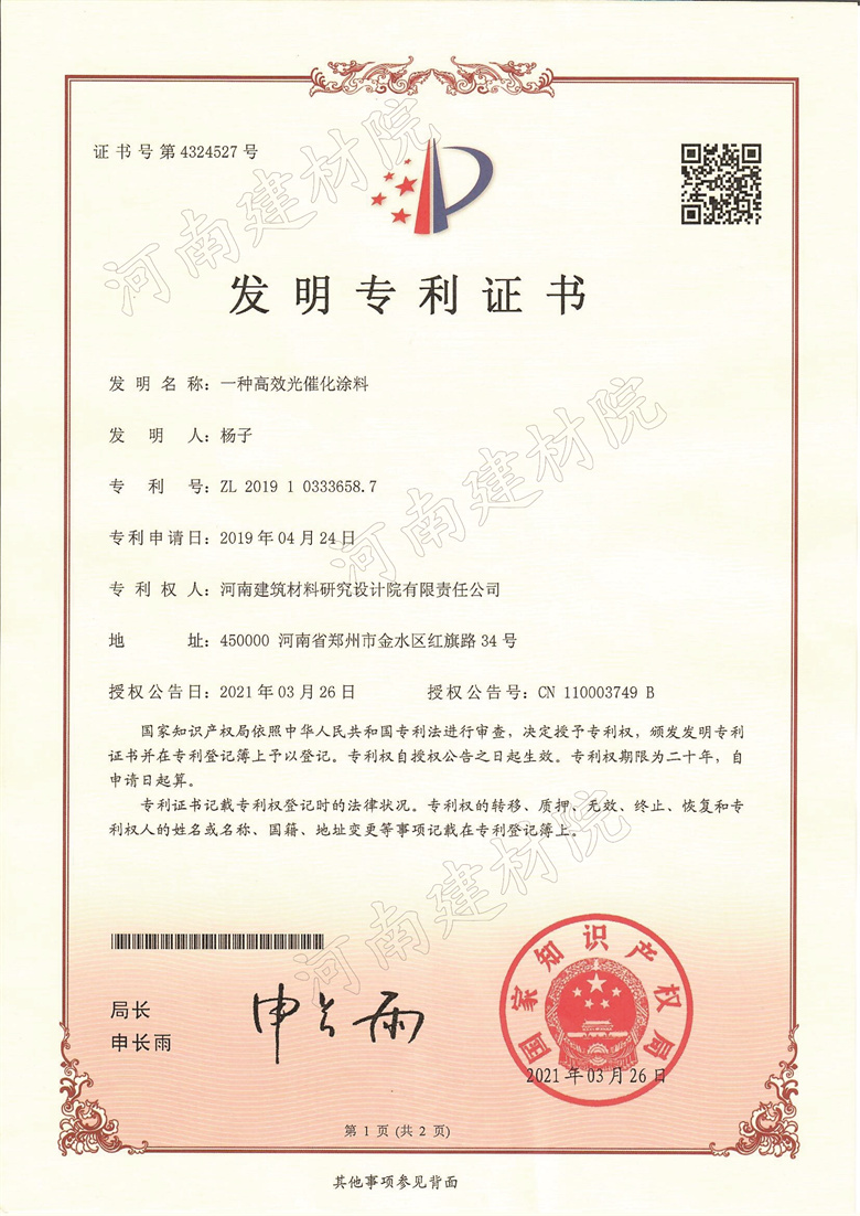 [發明證書] 21.03.26  一種高效光催化涂料-1.jpg