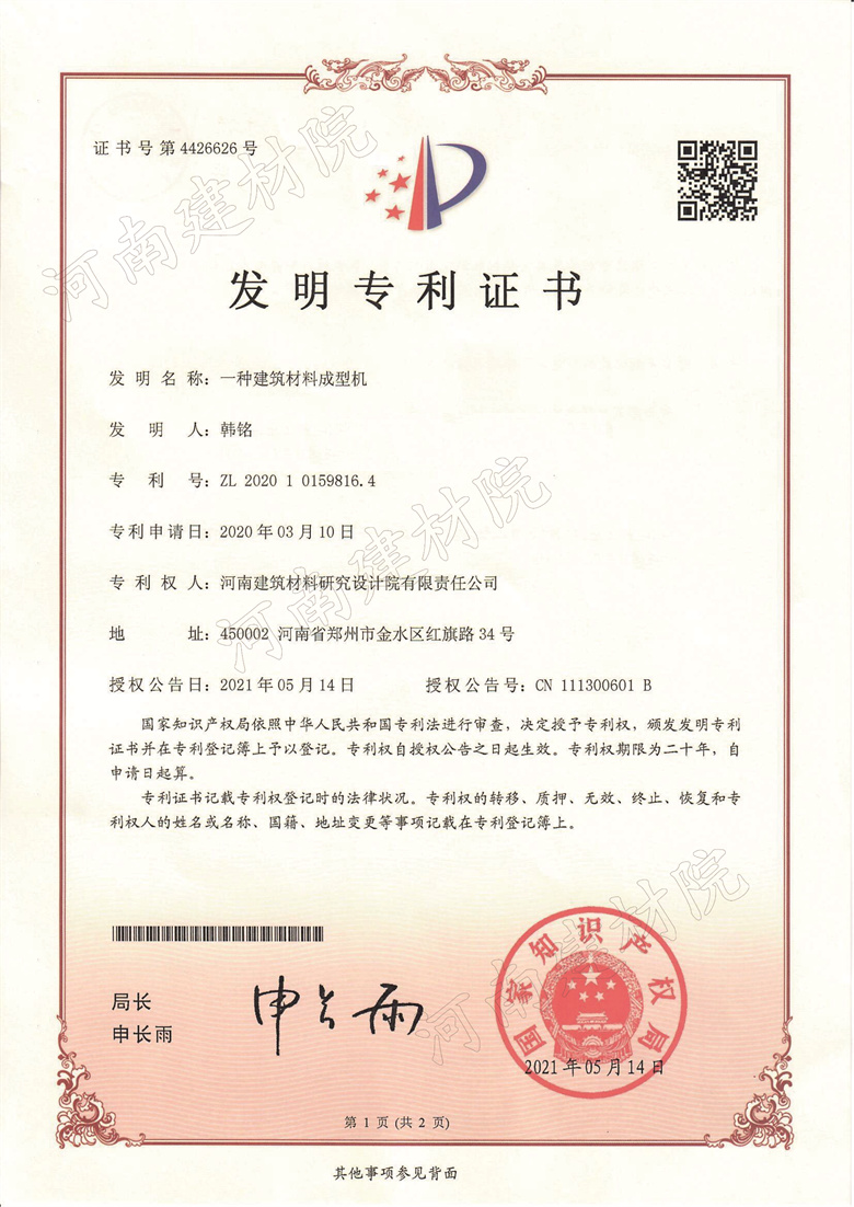 [發明證書] 21.05.14  一種建筑材料成型機  韓銘等-1.jpg
