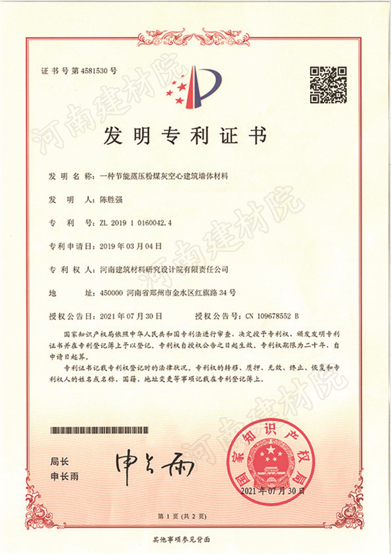 [發明證書] 21.07.30  一種節能蒸壓粉煤灰空心建筑墻體材料  陳勝強等-1.jpg