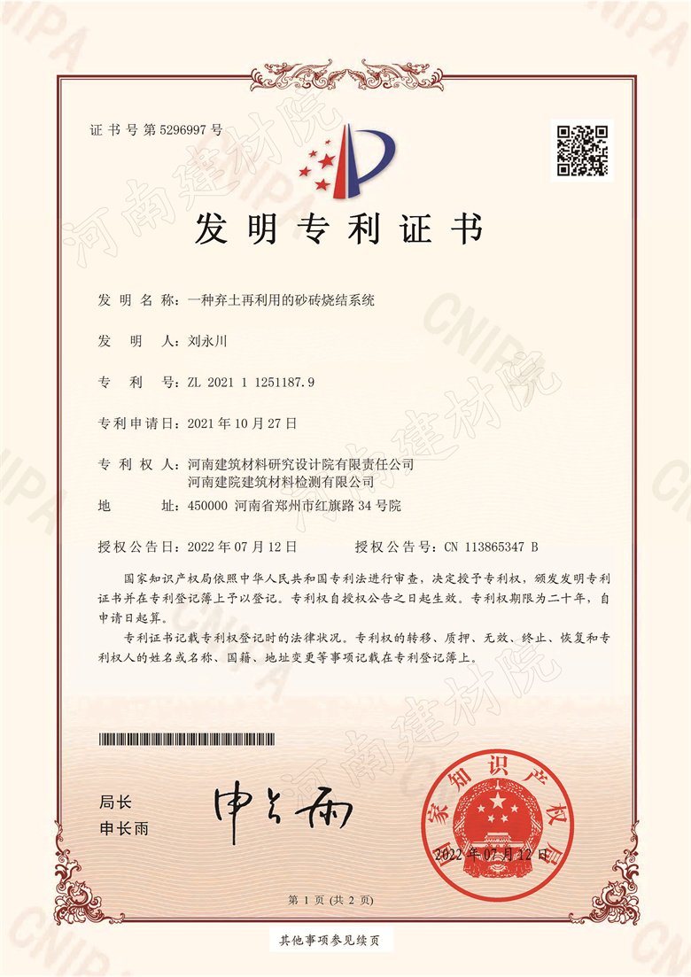 [發明證書] 22.07.12  一種棄土再利用的砂磚燒結系統  劉永川&李國旺-1.jpg