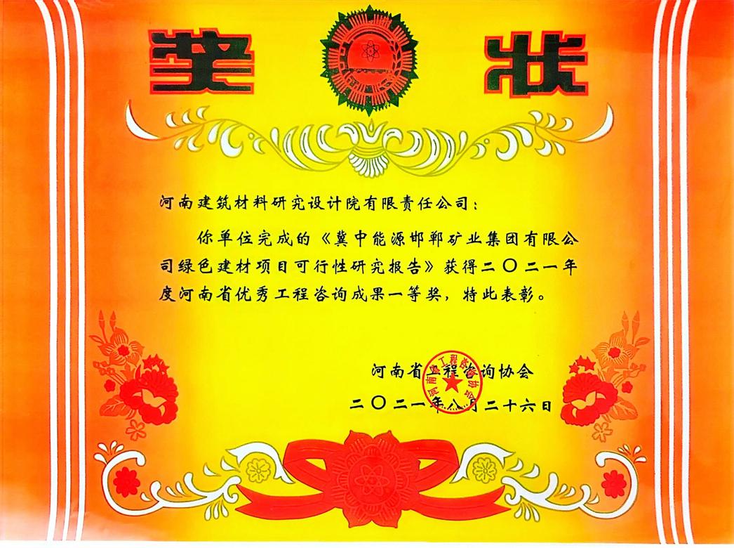 [工程咨詢一等獎] 21.08.26  冀中能源邯鄲礦業集團有限公司綠色建材項目可行性研究報告.jpg