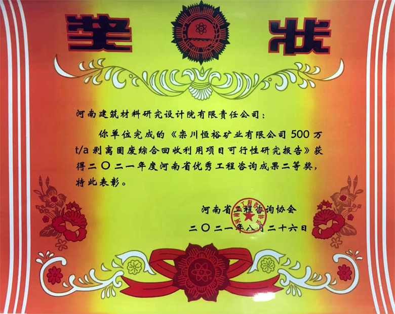 [工程咨詢二等獎] 21.08.26  欒川恒裕礦業有限公司500萬ta剝離固廢綜合回收利用項目可行性研究報告.jpg