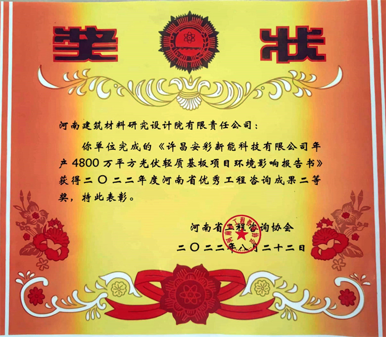 [工程咨詢二等獎] 22.08.22  許昌安彩新能科技有限公司年產4800萬㎡光伏輕質基板項目環境影響報告書.jpg