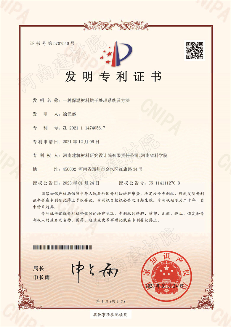 [發明證書] 23.01.24  一種保溫材料烘干處理系統及方法  徐元盛等-1.jpg