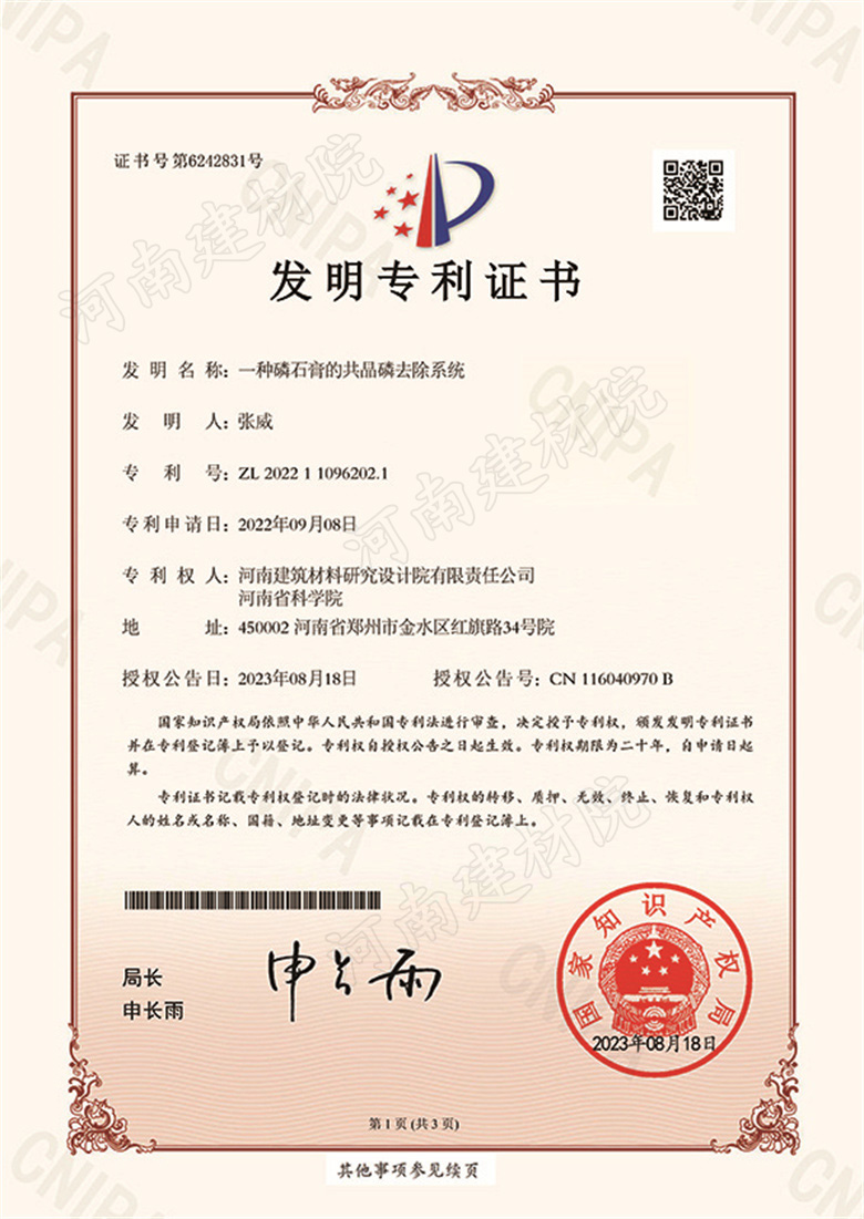 [發明證書] 23.08.18  一種磷石膏的共晶磷去除系統-1.jpg