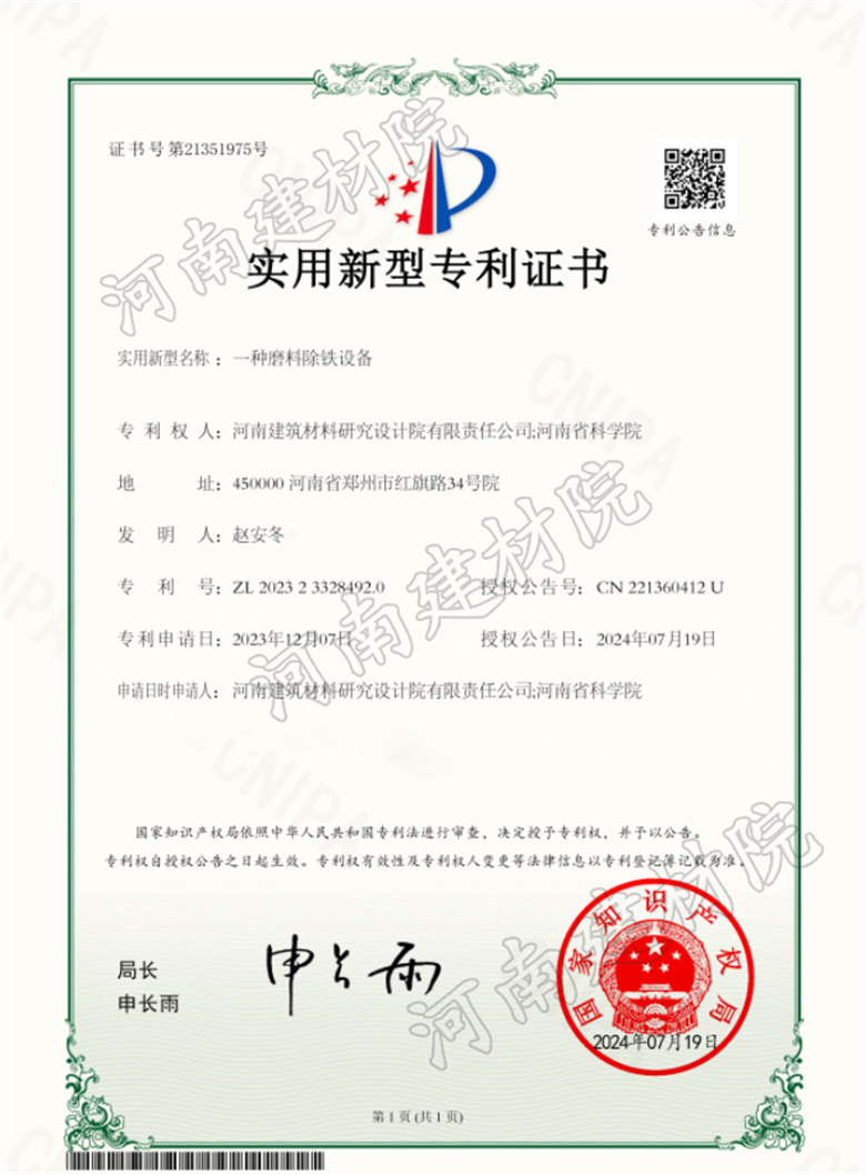 2024.7.19實用新型-一種磨料除鐵設備.jpg 2024.7.19實用新型-一種磨料除鐵設備.jpg