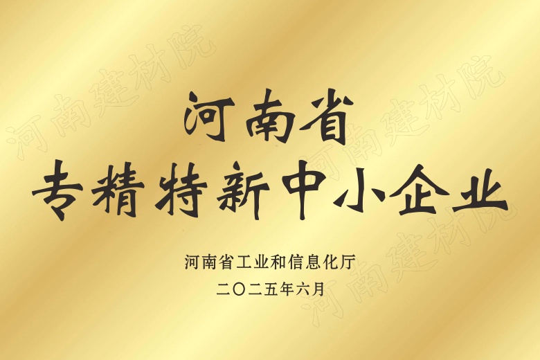 河南省專(zhuān)精特新中小企業(yè).jpg
